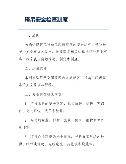 塔吊安全检查制度