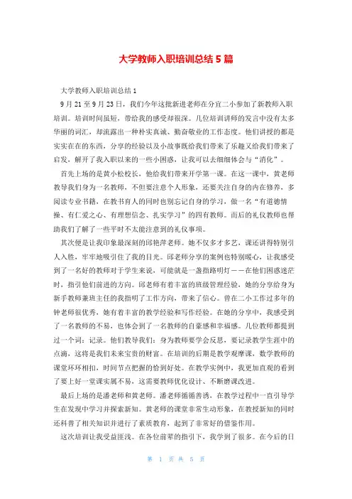 大学教师入职培训总结5篇