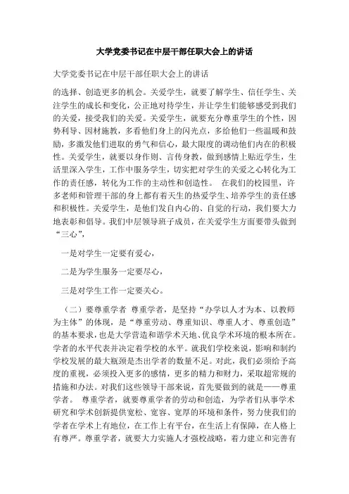 大学党委书记在中层干部任职大会上的讲话(完整版)