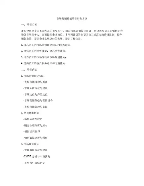 市场营销技能培训计划方案
