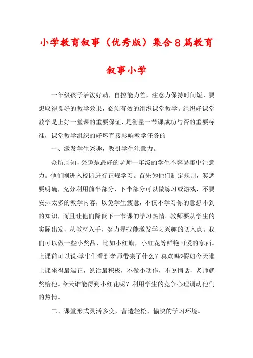 小学教育叙事集合8篇教育叙事小学