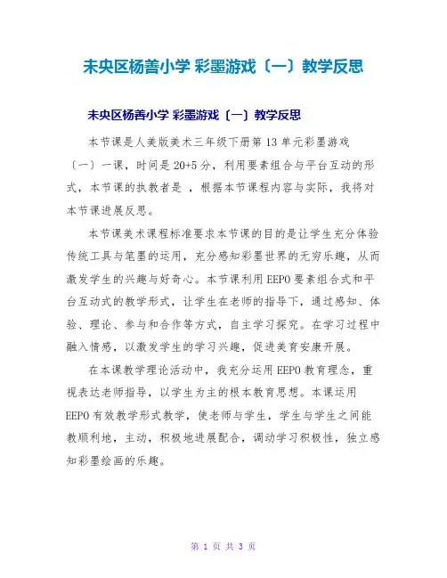 未央区杨善小学 彩墨游戏(一)教学反思