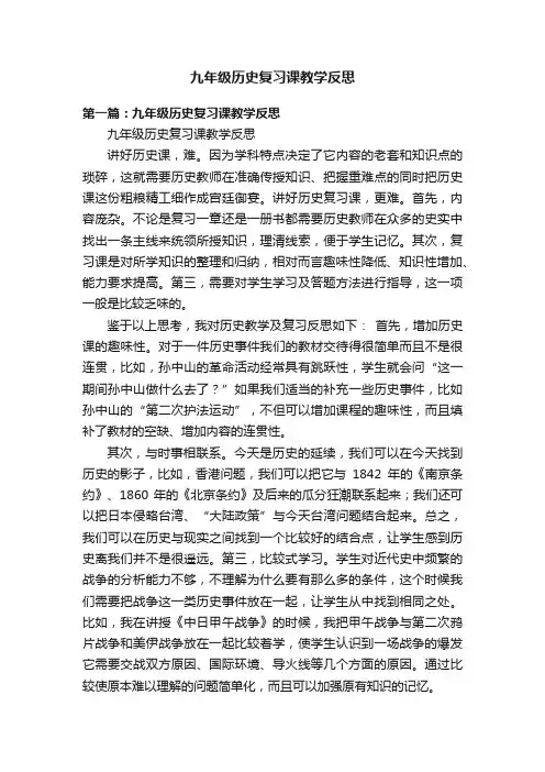 九年级历史复习课教学反思