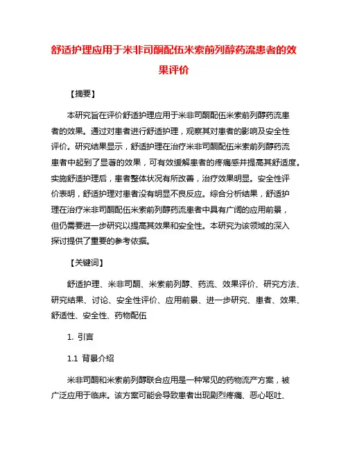舒适护理应用于米非司酮配伍米索前列醇药流患者的效果评价