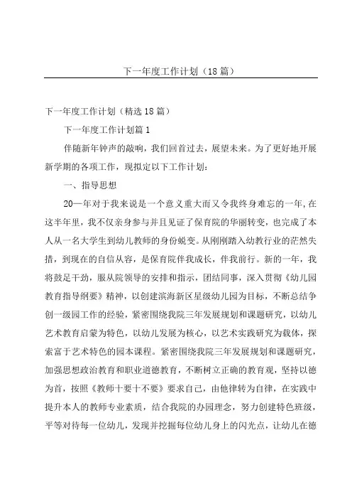 下一年度工作计划(18篇)