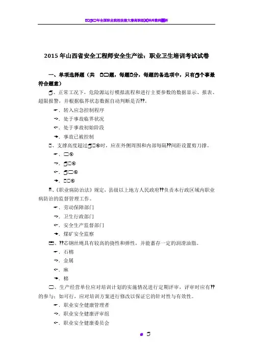 2015年山西省安全工程师安全生产法：职业卫生培训考试试卷
