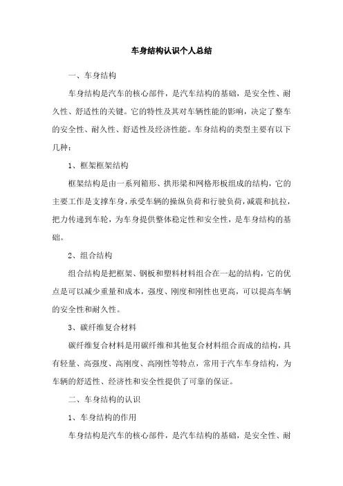 车身结构认识个人总结