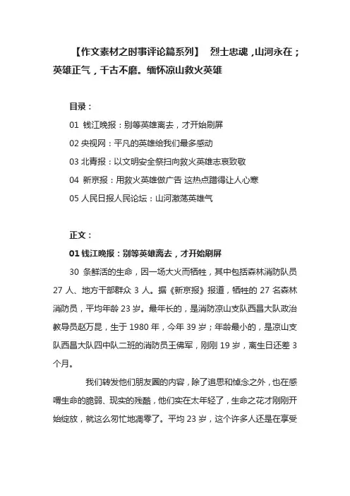【作文素材之时事评论篇系列】烈士忠魂,山河永在;英雄正气,千古不磨。缅怀凉山救火英雄