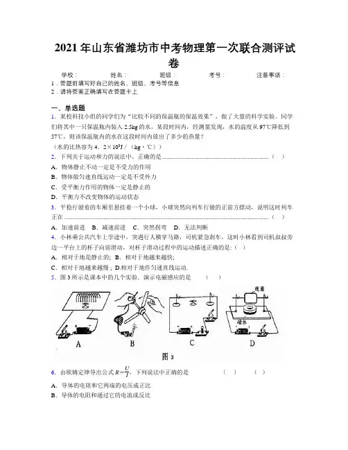 2021年山东省潍坊市中考物理第一次联合测评试卷及解析