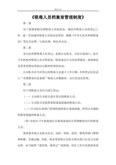 《吸毒人员档案室管理制度》