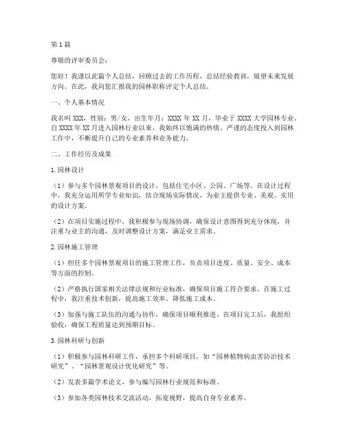 园林职称个人总结范文(3篇)
