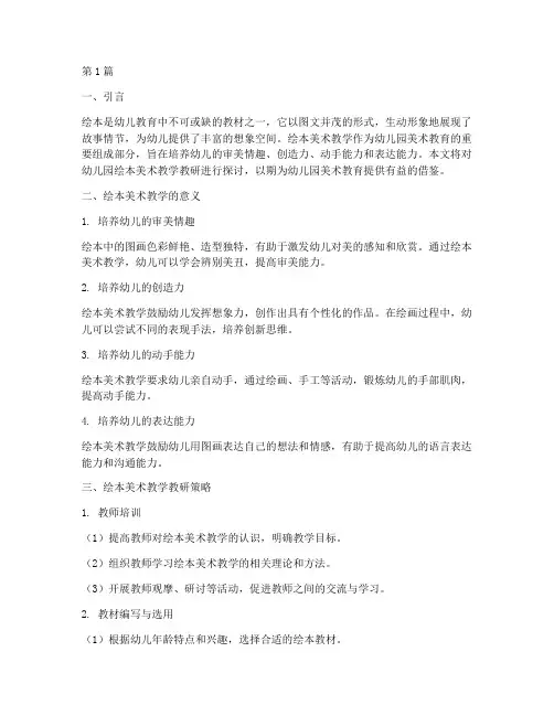 幼儿园绘本美术教学教研(3篇)