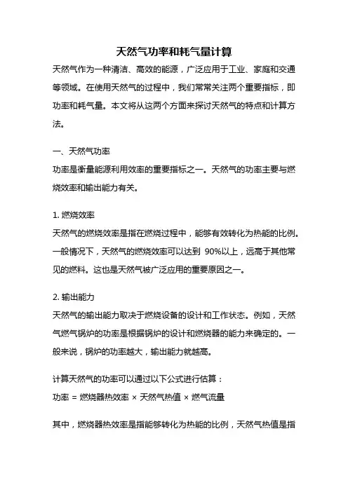天然气功率和耗气量计算