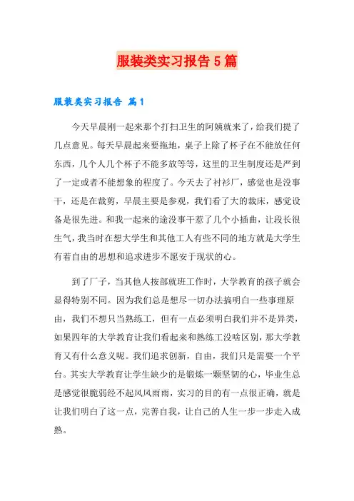 服装类实习报告5篇