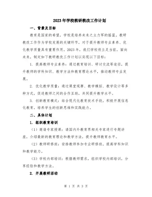2023年学校教研教改工作计划