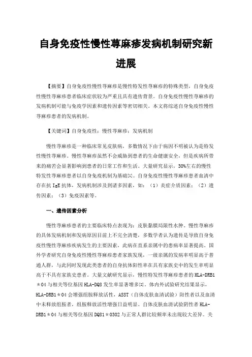 自身免疫性慢性荨麻疹发病机制研究新进展