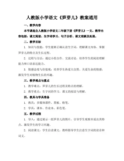 人教版小学语文《笋芽儿》教案通用