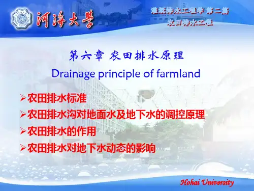 农田水利学_chapter6(3)