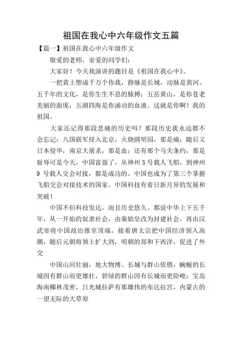 祖国在我心中六年级作文五篇