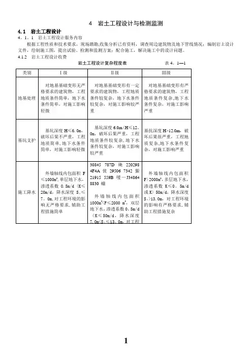 《工程勘察设计收费标准》(岩土工程设计与检测与监测部分)