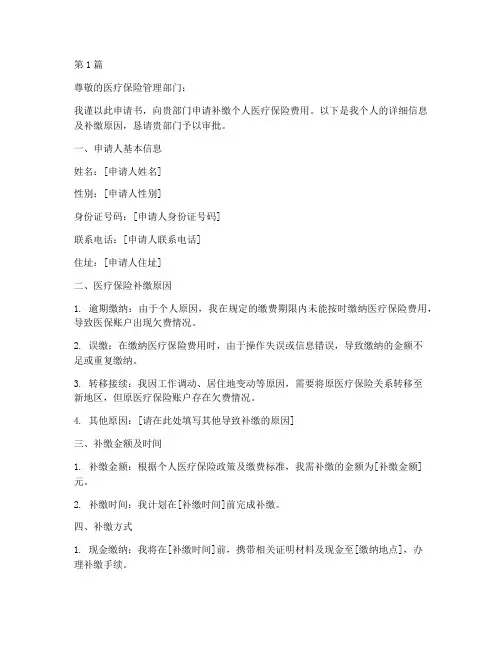 医疗保险补缴申请书模板(3篇)