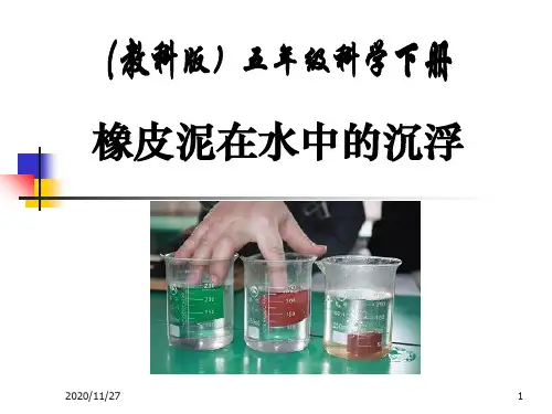 小学五年级下册科学《橡皮泥在水中的沉浮》沉和浮PPT优质课件