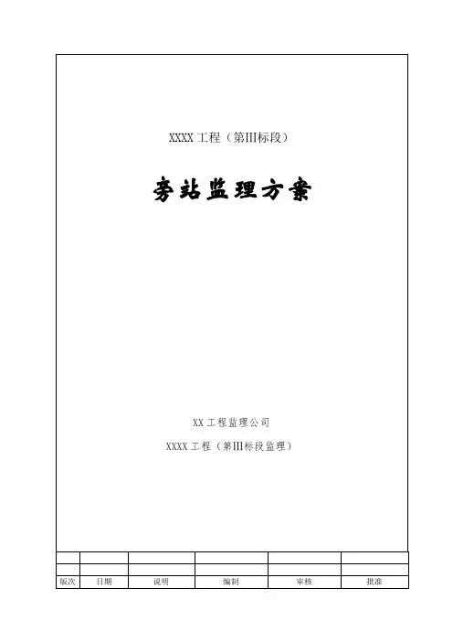 旁站监理方案(模版)
