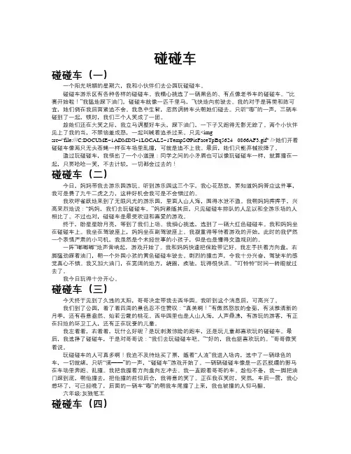 碰碰车作文共九篇