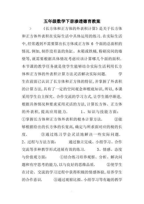 五年级数学下册渗透德育教案设计