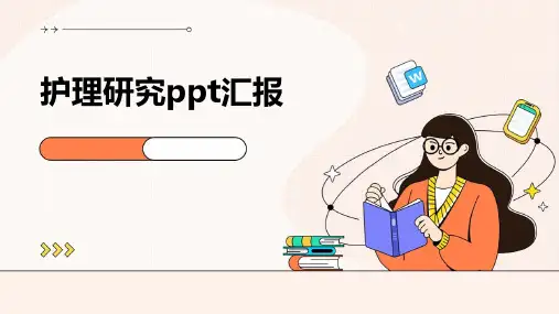 护理研究ppt汇报ppt