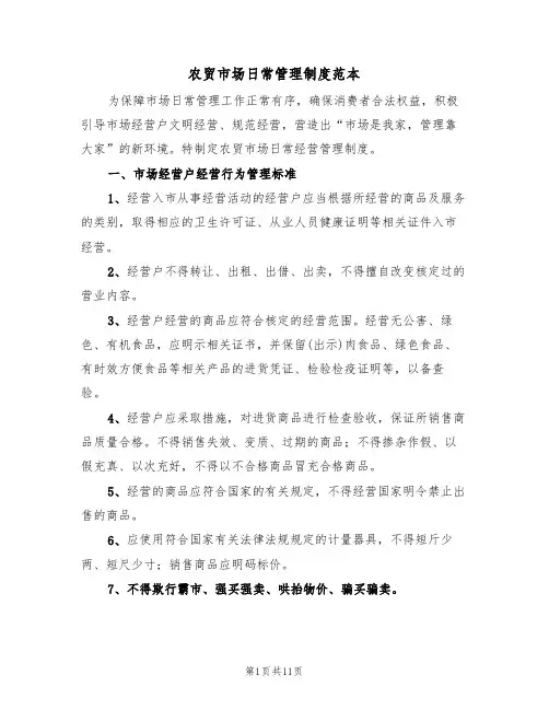 农贸市场日常管理制度范本(四篇)