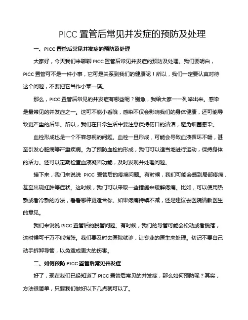 PICC置管后常见并发症的预防及处理