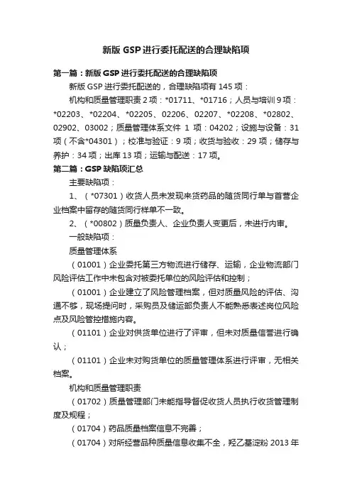 新版GSP进行委托配送的合理缺陷项