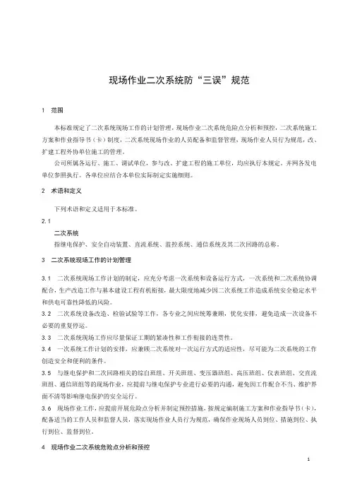 现场作业二次系统防“三误”规范