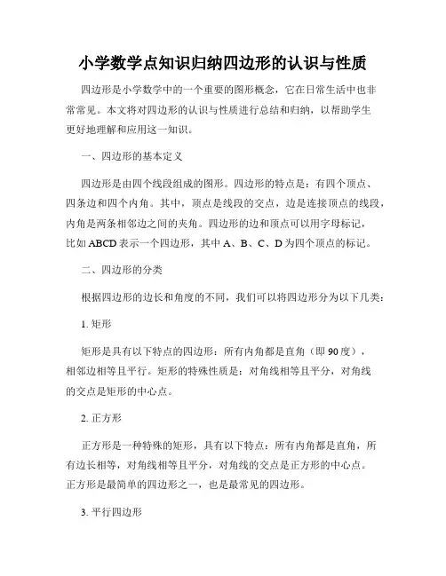 小学数学点知识归纳四边形的认识与性质