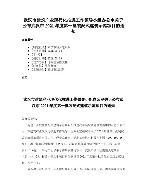 武汉市建筑产业现代化推进工作领导小组办公室关于公布武汉市2021年度第一批装配式建筑示范项目的通知