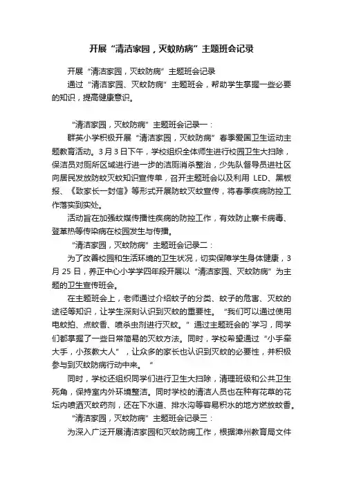 开展“清洁家园，灭蚊防病”主题班会记录