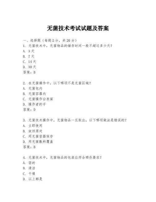 无菌技术考试试题及答案
