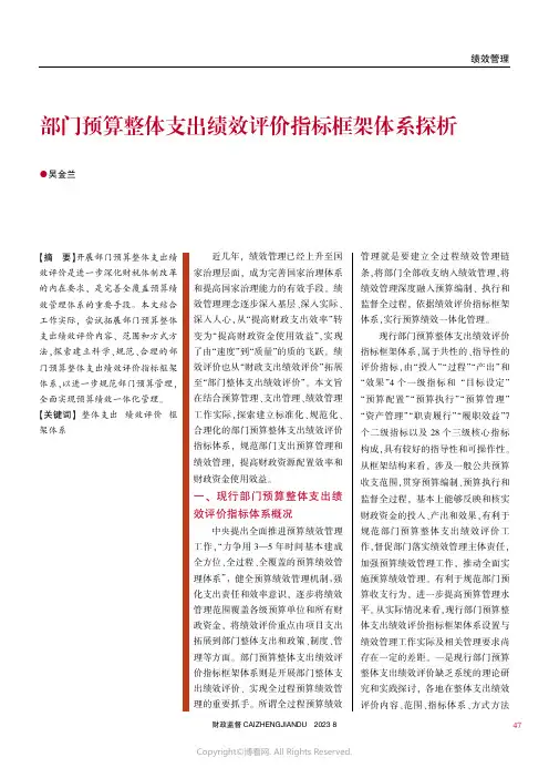 部门预算整体支出绩效评价指标框架体系探析