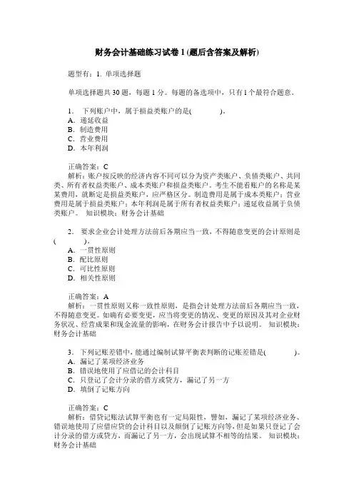 财务会计基础练习试卷1(题后含答案及解析)