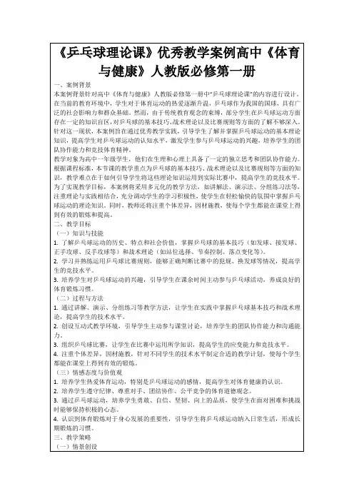 《乒乓球理论课》优秀教学案例高中《体育与健康》人教版必修第一册