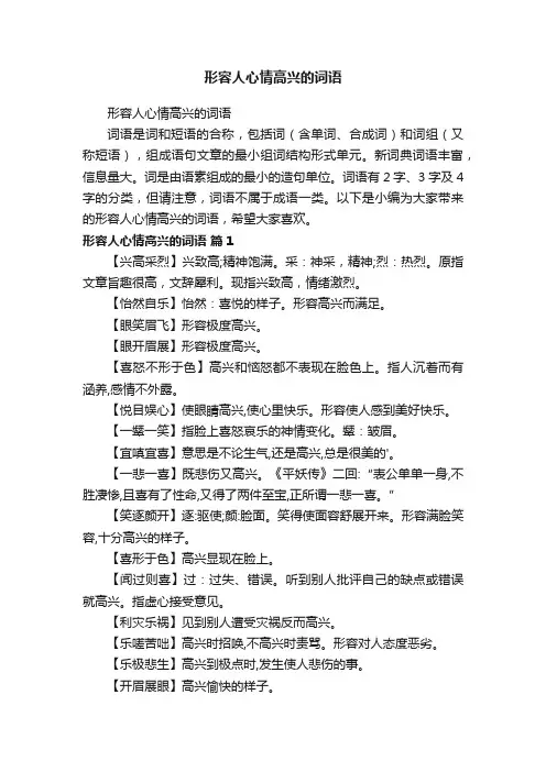 形容人心情高兴的词语