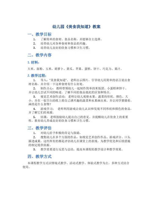 幼儿园《美食我知道》教案
