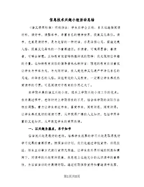 信息技术兴趣小组活动总结（3篇）