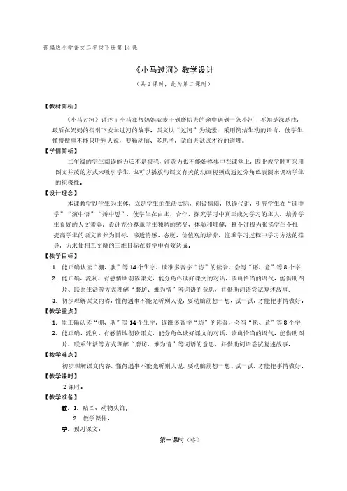 2020-2021学年部编版小学语文二年级下册第14课《 小马过河》教学设计