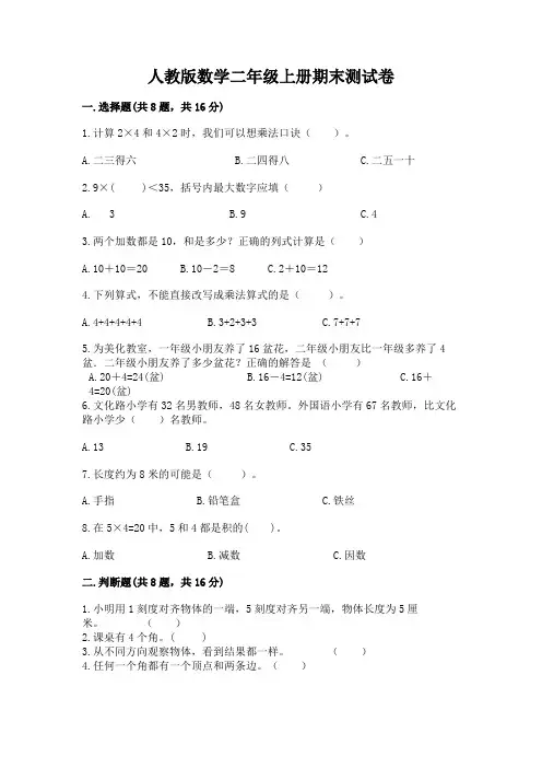 人教版数学二年级上册期末测试卷附参考答案(培优)