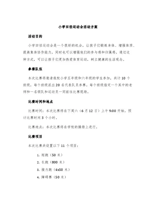 小学田径运动会活动方案