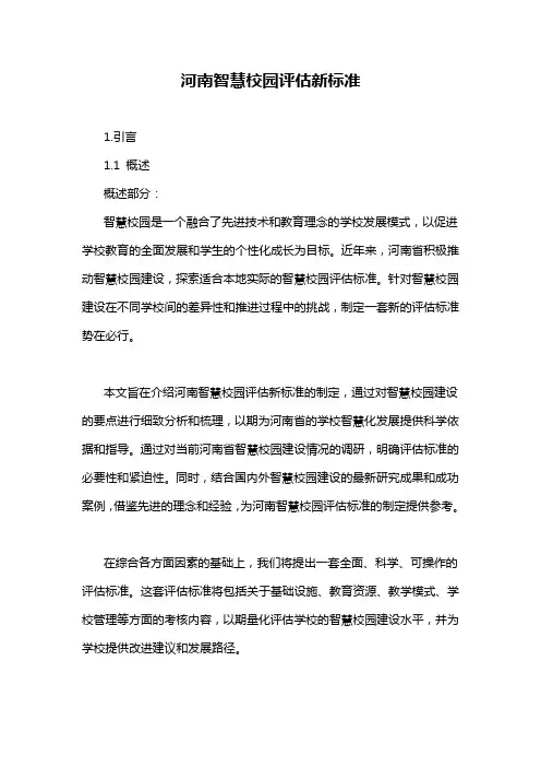河南智慧校园评估新标准