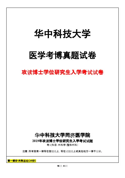华中科技大学外科学(整形外科)2019年考博真题试卷