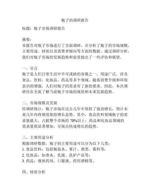 瓶子的调研报告